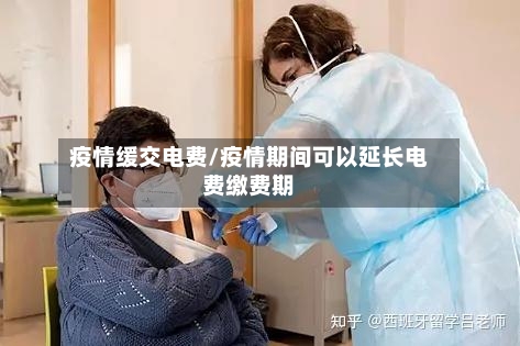 疫情缓交电费/疫情期间可以延长电费缴费期-第3张图片