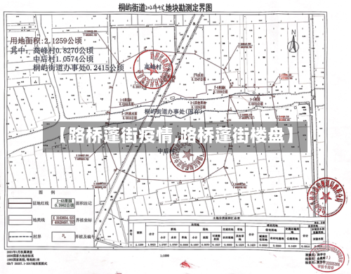 【路桥蓬街疫情,路桥蓬街楼盘】
