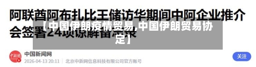 【中国伊朗疫情贸易,中国伊朗贸易协定】