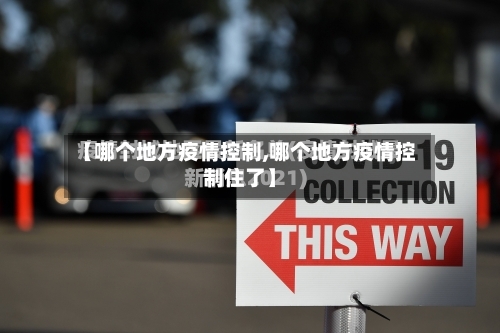 【哪个地方疫情控制,哪个地方疫情控制住了】-第2张图片