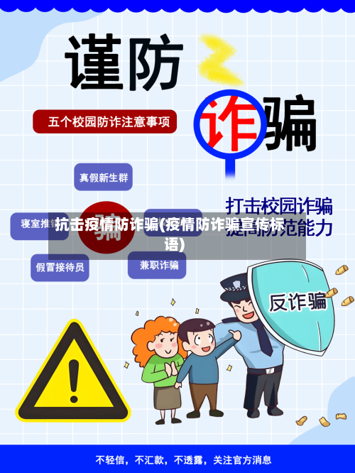 抗击疫情防诈骗(疫情防诈骗宣传标语)