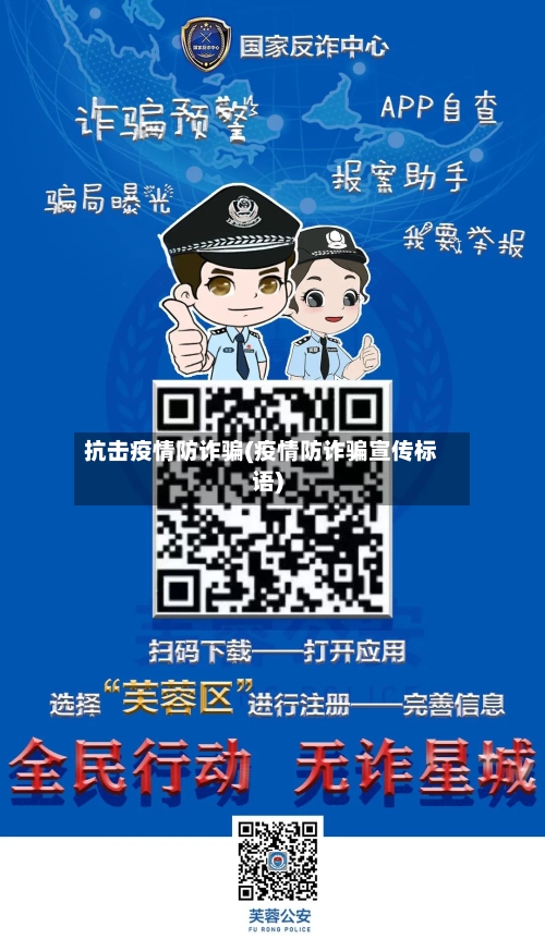 抗击疫情防诈骗(疫情防诈骗宣传标语)-第2张图片