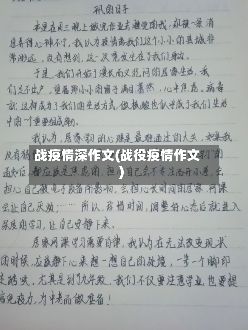 战疫情深作文(战役疫情作文)