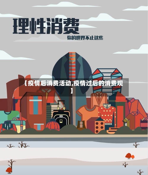 【疫情后消费活动,疫情过后的消费观】-第2张图片
