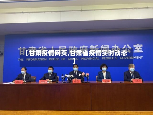 【甘肃疫情网页,甘肃省疫情实时动态】