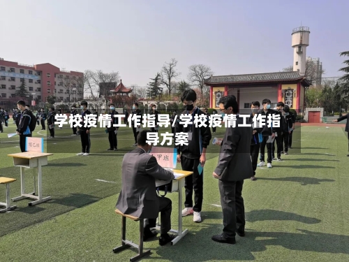 学校疫情工作指导/学校疫情工作指导方案-第2张图片