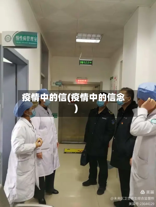 疫情中的信(疫情中的信念)