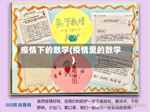 疫情下的数学(疫情里的数学)-第2张图片
