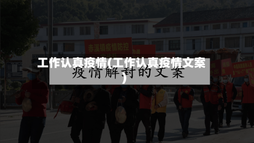 工作认真疫情(工作认真疫情文案)-第2张图片