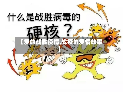 【爱的战胜疫情,战疫的爱情故事】-第3张图片