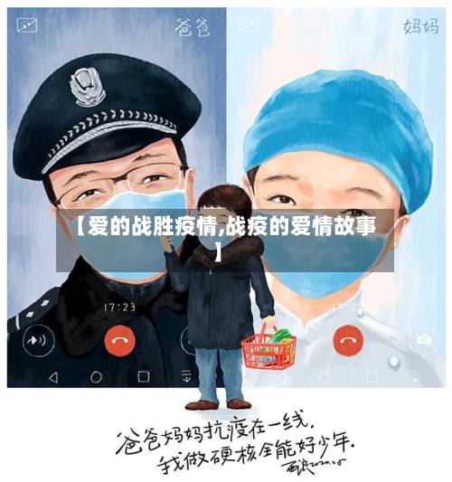 【爱的战胜疫情,战疫的爱情故事】