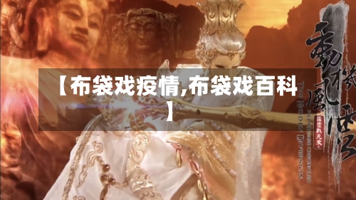 【布袋戏疫情,布袋戏百科】