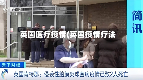 英国医疗疫情(英国疫情疗法)