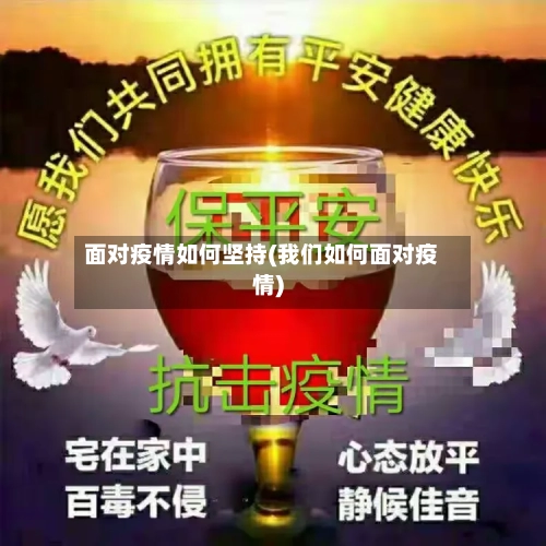 面对疫情如何坚持(我们如何面对疫情)