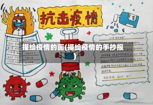 描绘疫情的画(描绘疫情的手抄报)-第3张图片