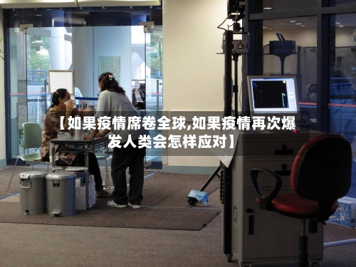 【如果疫情席卷全球,如果疫情再次爆发人类会怎样应对】