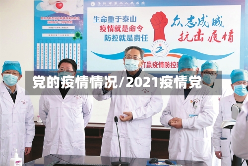 党的疫情情况/2021疫情党-第3张图片