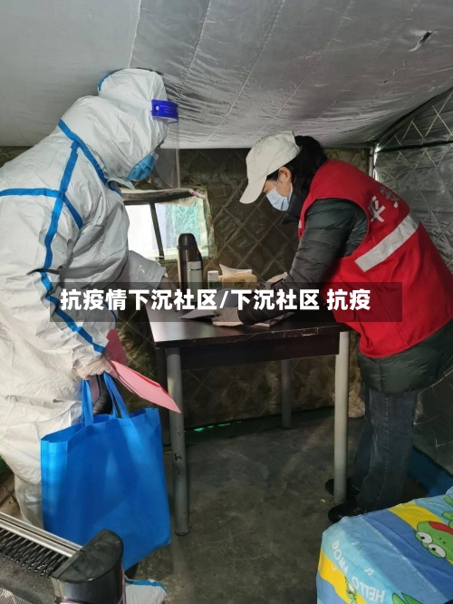 抗疫情下沉社区/下沉社区 抗疫