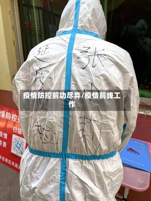 疫情防控前功尽弃/疫情前线工作