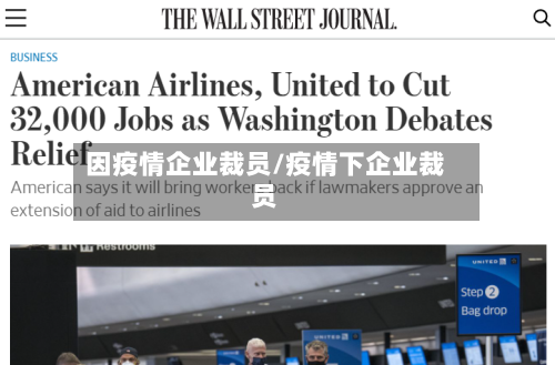 因疫情企业裁员/疫情下企业裁员-第3张图片
