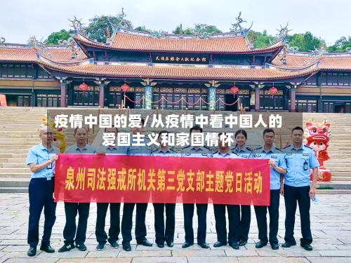 疫情中国的爱/从疫情中看中国人的爱国主义和家国情怀-第2张图片