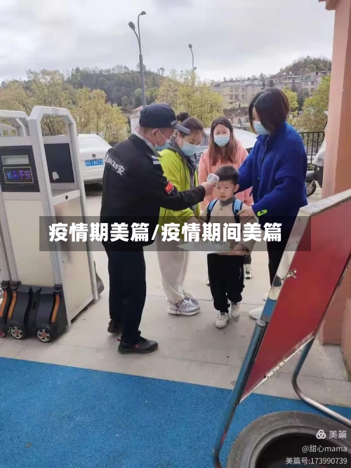 疫情期美篇/疫情期间美篇-第3张图片