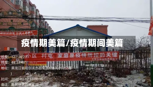 疫情期美篇/疫情期间美篇