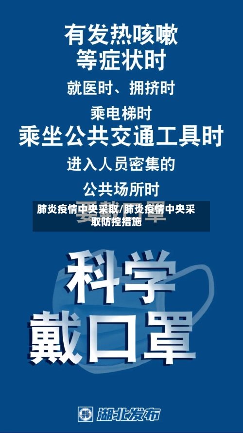 肺炎疫情中央采取/肺炎疫情中央采取防控措施