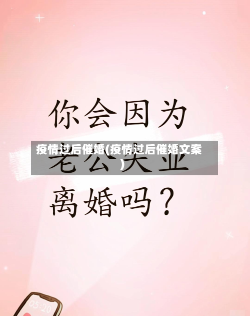 疫情过后催婚(疫情过后催婚文案)-第2张图片