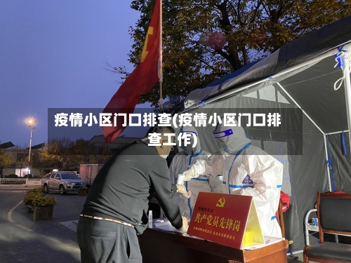 疫情小区门口排查(疫情小区门口排查工作)-第2张图片
