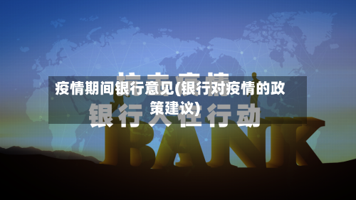 疫情期间银行意见(银行对疫情的政策建议)