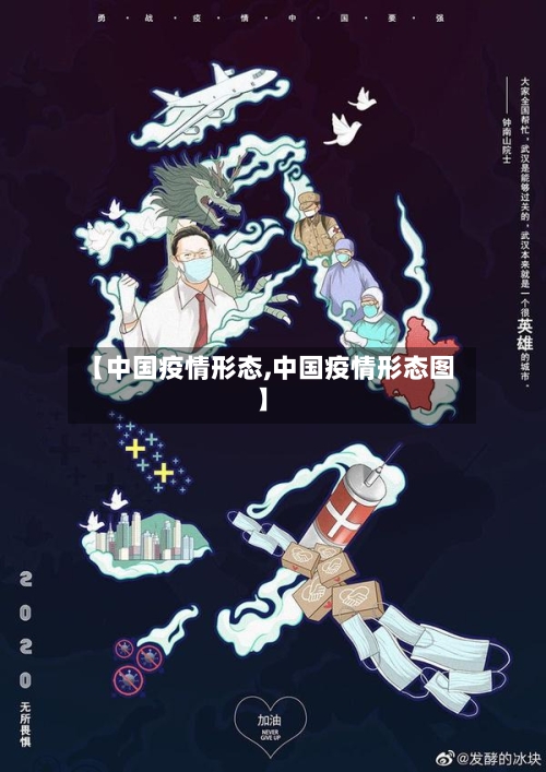 【中国疫情形态,中国疫情形态图】-第2张图片