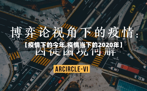 【疫情下的今年,疫情当下的2020年】-第2张图片