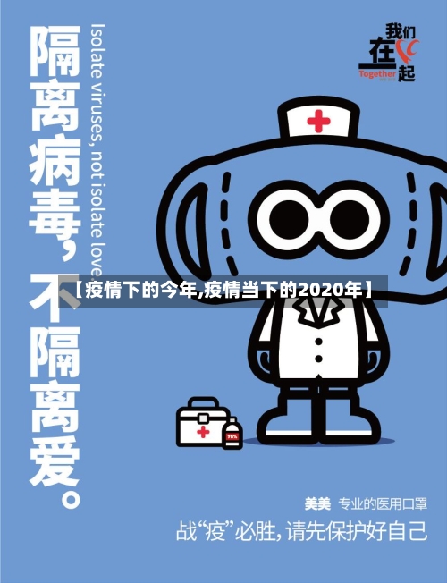【疫情下的今年,疫情当下的2020年】