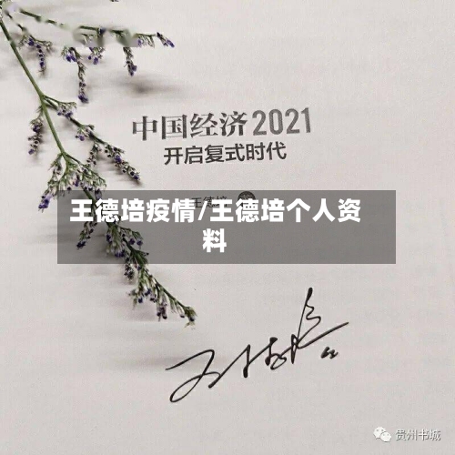 王德培疫情/王德培个人资料-第2张图片