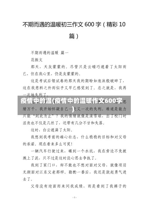 疫情中的温(疫情中的温暖作文600字)