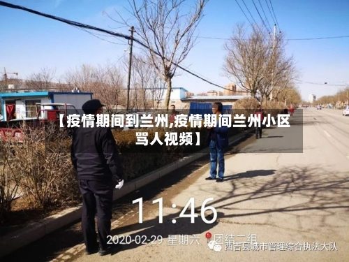 【疫情期间到兰州,疫情期间兰州小区骂人视频】