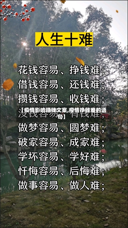 【疫情影响赚钱文案,疫情挣钱难的语句】-第2张图片