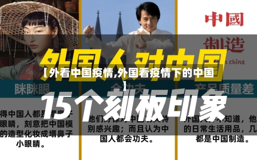 【外看中国疫情,外国看疫情下的中国】-第3张图片