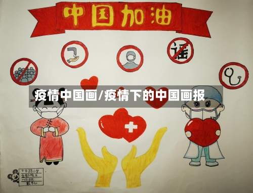 疫情中国画/疫情下的中国画报-第2张图片