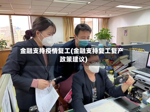 金融支持疫情复工(金融支持复工复产政策建议)