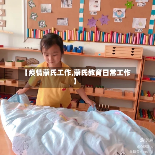 【疫情蒙氏工作,蒙氏教育日常工作】