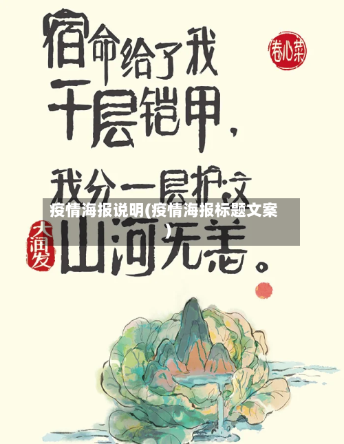 疫情海报说明(疫情海报标题文案)-第2张图片