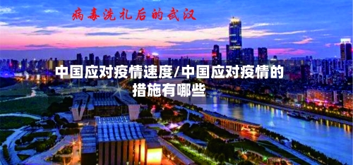 中国应对疫情速度/中国应对疫情的措施有哪些-第2张图片
