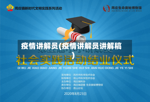 疫情讲解员(疫情讲解员讲解稿)-第2张图片