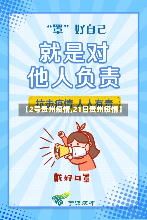 【2号贵州疫情,21日贵州疫情】
