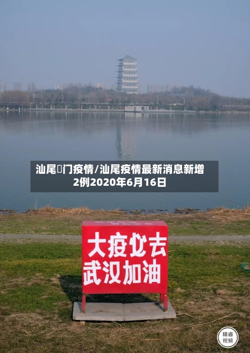 汕尾鲘门疫情/汕尾疫情最新消息新增2例2020年6月16日