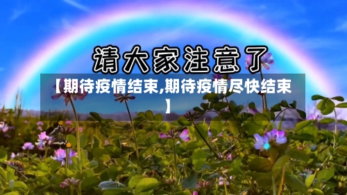 【期待疫情结束,期待疫情尽快结束】