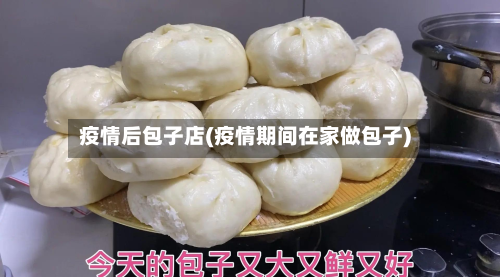 疫情后包子店(疫情期间在家做包子)