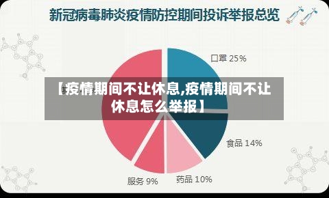 【疫情期间不让休息,疫情期间不让休息怎么举报】